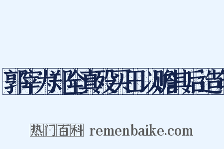 郭宰为郑全真殁买田以赡其后造句是什么意思的图片